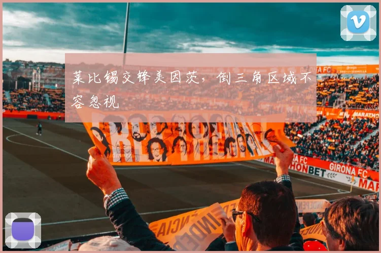 莱比锡交锋美因茨,倒三角区域不容忽视