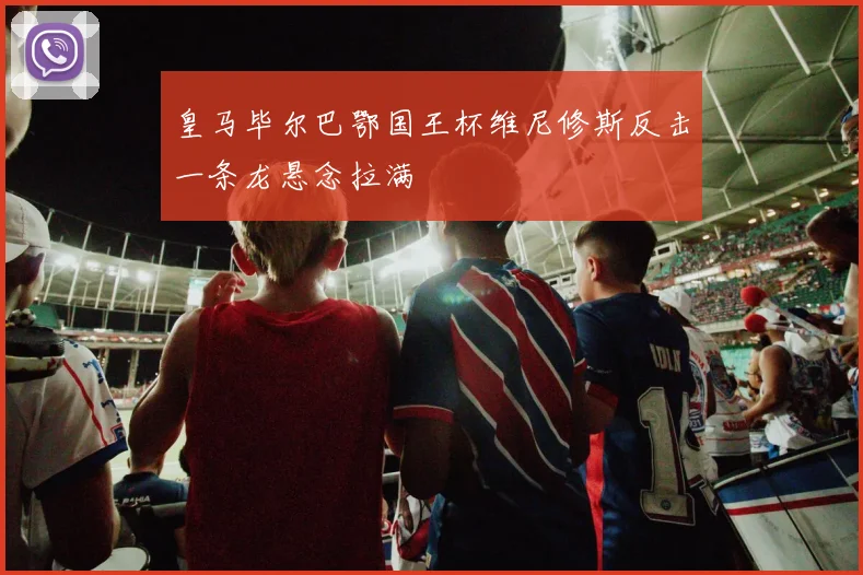 皇马毕尔巴鄂国王杯维尼修斯反击一条龙悬念拉满