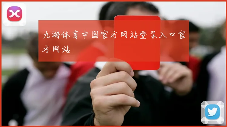 九游体育中国官方网站登录入口官方网站