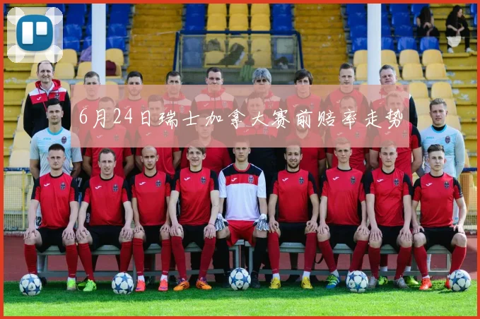 6月24日瑞士加拿大赛前赔率走势