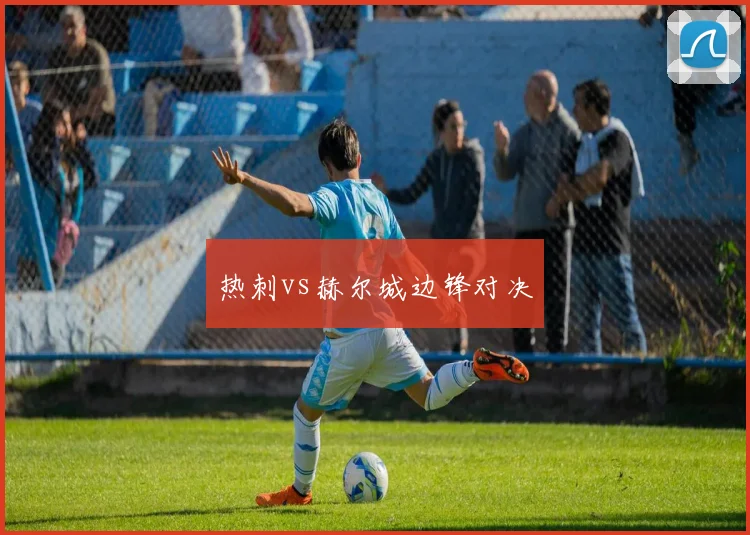 热刺vs赫尔城边锋对决