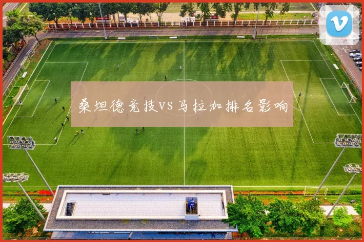 桑坦德竞技vs马拉加排名影响