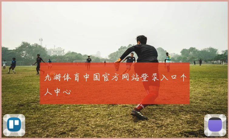 九游体育中国官方网站登录入口个人中心