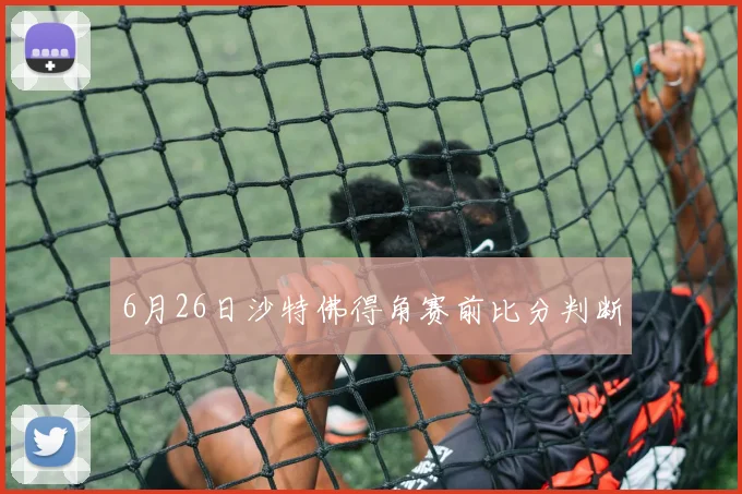 6月26日沙特佛得角赛前比分判断