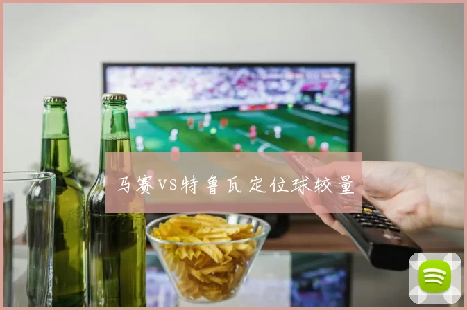 马赛vs特鲁瓦定位球较量