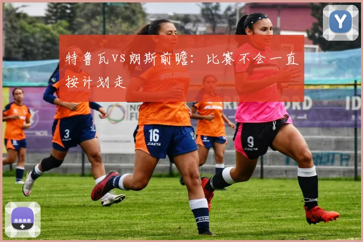 特鲁瓦vs朗斯前瞻：比赛不会一直按计划走