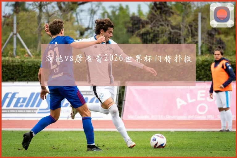 海地vs摩洛哥2026世界杯门将扑救