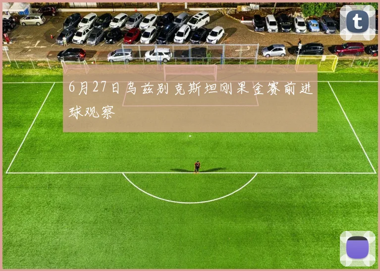 6月27日乌兹别克斯坦刚果金赛前进球观察