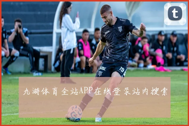 九游体育全站APP在线登录站内搜索