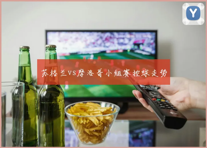 苏格兰vs摩洛哥小组赛控球走势