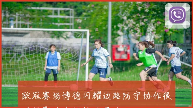 欧冠赛场博德闪耀边路防守协作很可能影响中场接应层次