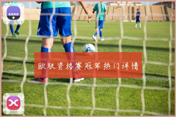 欧联资格赛冠军热门详情