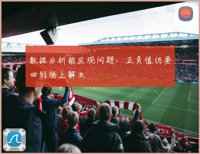 数据分析能发现问题,正负值仍要回到场上解决