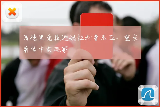 马德里竞技迎战拉科鲁尼亚，重点看传中前观察