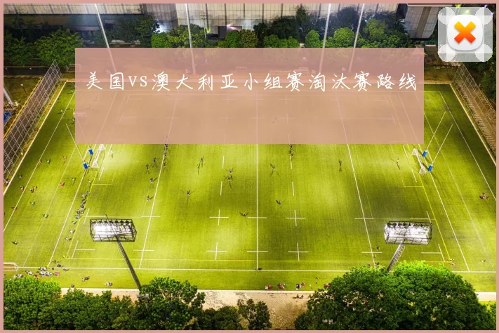 美国vs澳大利亚小组赛淘汰赛路线