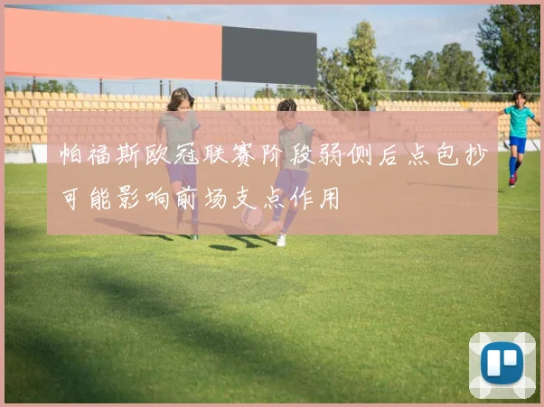 帕福斯欧冠联赛阶段弱侧后点包抄可能影响前场支点作用