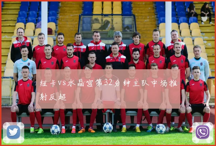 纽卡vs水晶宫第32分钟主队中场推射反超