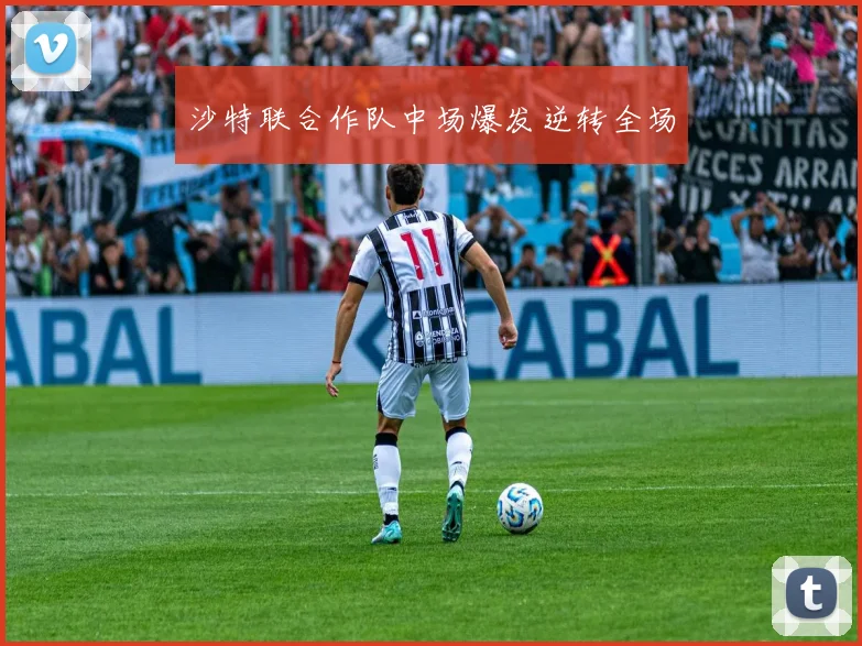沙特联合作队中场爆发逆转全场